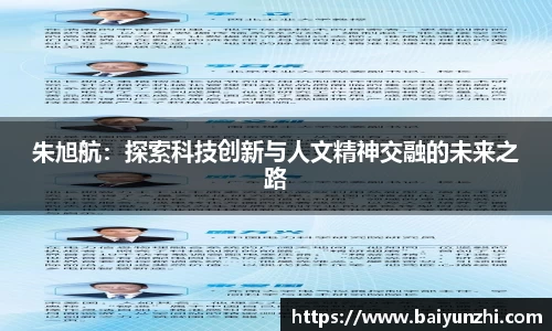 HB朱旭航：探索科技创新与人文精神交融的未来之路