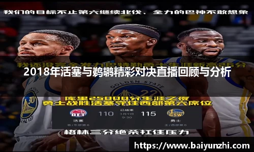 HB2018年活塞与鹈鹕精彩对决直播回顾与分析