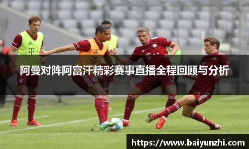 HB阿曼对阵阿富汗精彩赛事直播全程回顾与分析